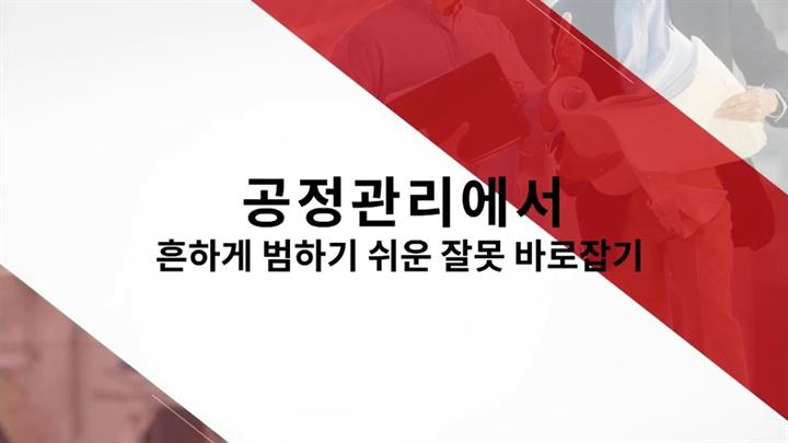 공정관리에서 흔하게 범하기 쉬운 잘못 바로잡기