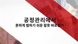 공정관리에서 흔하게 범하기 쉬운 잘못 바로잡기