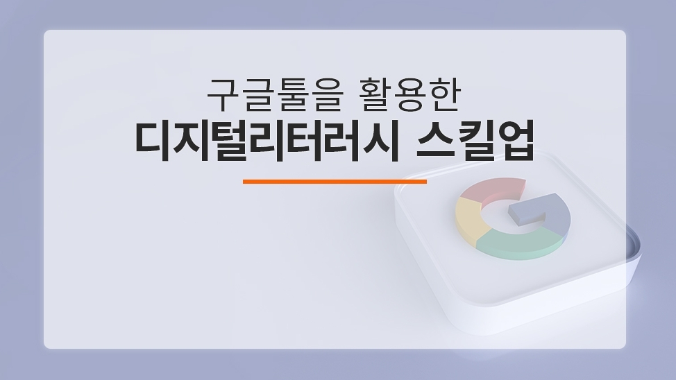 구글툴을 활용한 디지털리터러시 스킬업