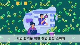 기업 합격을 위한 취업 면접 스피치