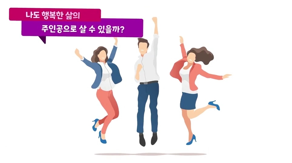 나도 행복한 삶의 주인공으로 살 수 있을까?