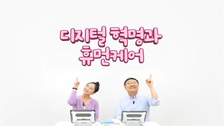 디지털 혁명과 휴먼케어