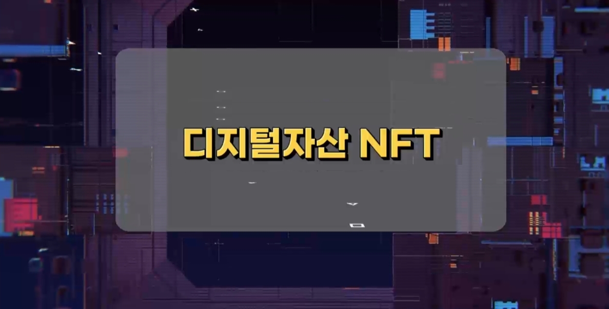 디지털자산 NFT