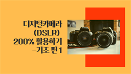 디지털카메라(DSLR) 200% 활용하기-기초 편 1