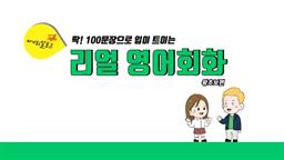 딱! 100문장으로 입이 트이는 리얼영어회화 - 왕초보편 1 step1