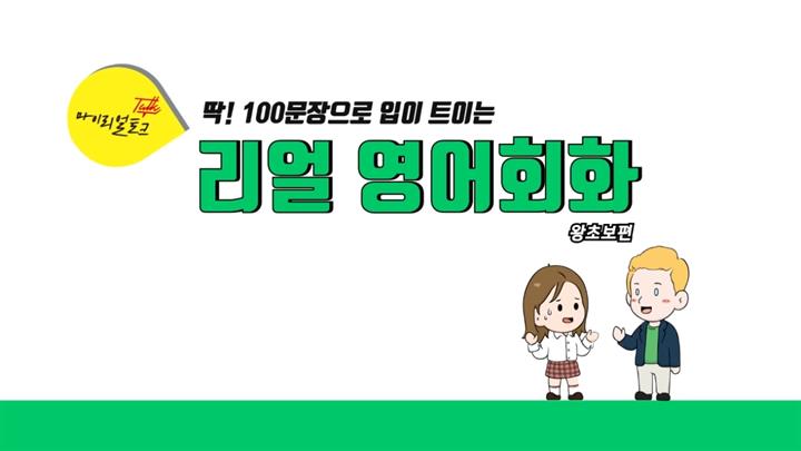 딱! 100문장으로 입이 트이는 리얼영어회화 - 왕초보편 2 step1