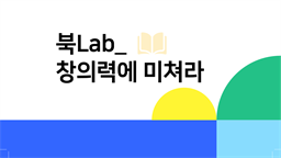 북Lab_창의력에 미쳐라