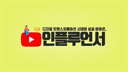 북Lab_DT시대의 마케팅 아이콘, 인플루언서