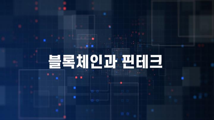 블록체인과 핀테크