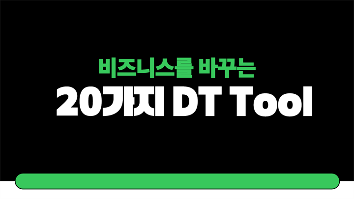 비즈니스를 바꾸는 20가지 DT Tool