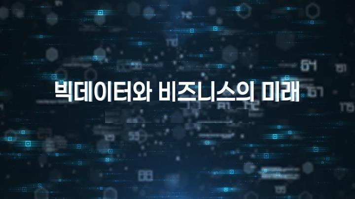 빅데이터와 비즈니스의 미래