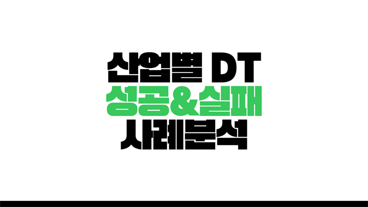 산업별 DT 성공&실패 사례 분석