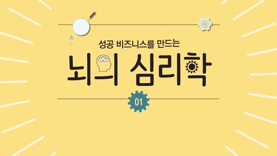 성공 비즈니스를 만드는 뇌의 심리학