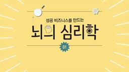 성공 비즈니스를 만드는 뇌의 심리학