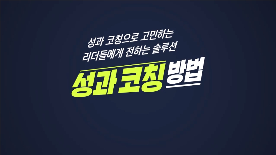 성과 코칭 방법