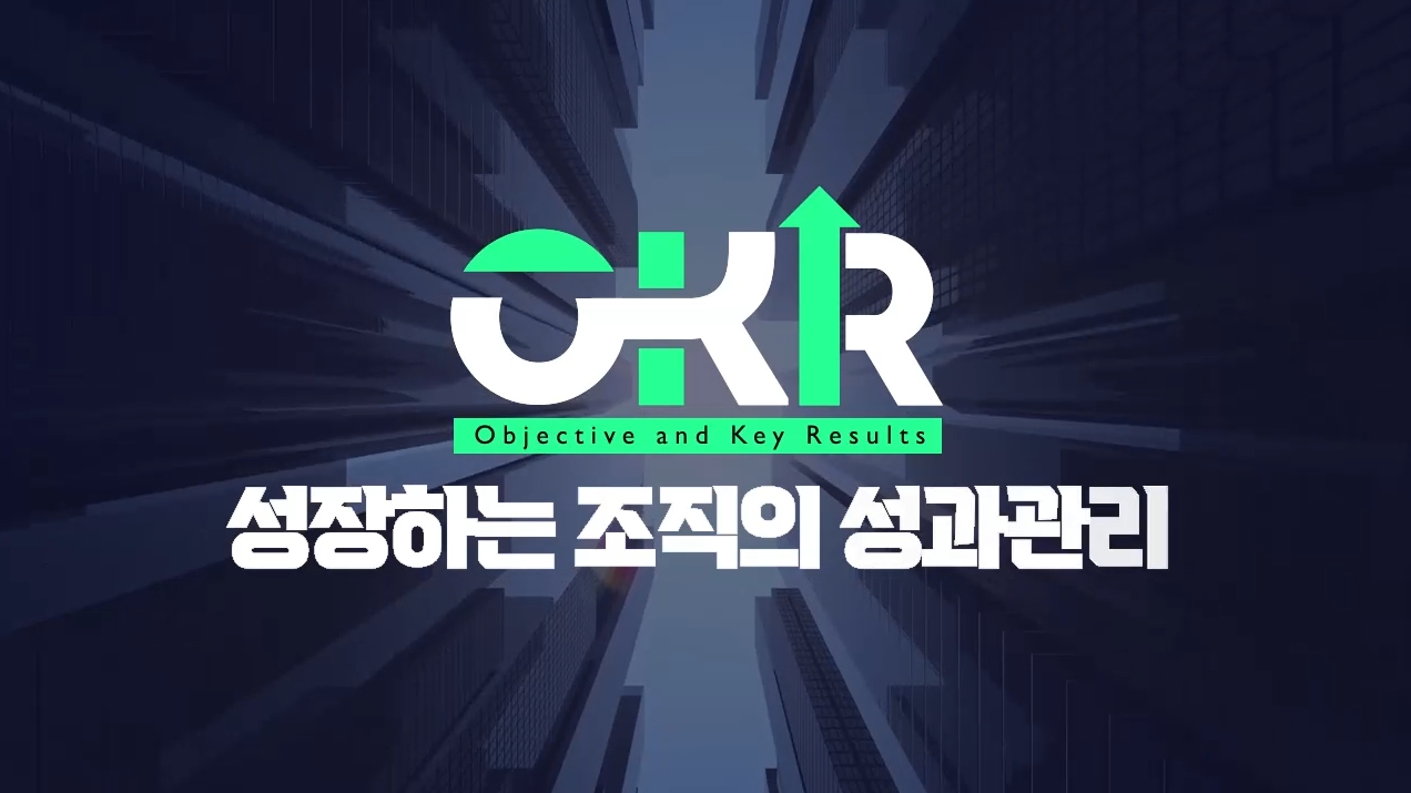 성장하는 조직의 성과관리, OKR