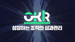 성장하는 조직의 성과관리, OKR