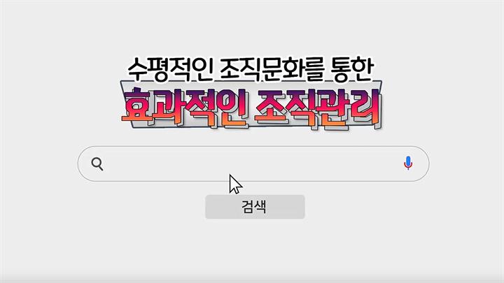 수평적인 조직문화를 통한 효과적인 조직관리