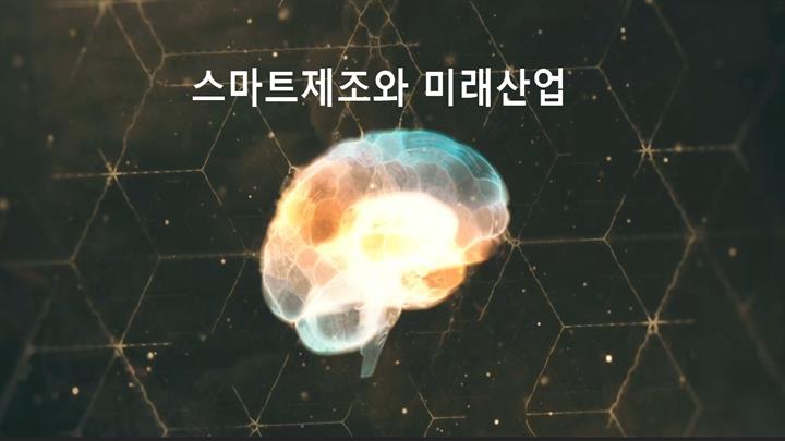 스마트제조와 미래산업