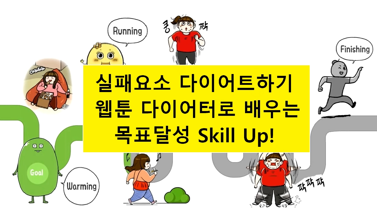 실패요소 다이어트하기 ? 웹툰 다이어터로 배우는 목표달성 Skill Up!