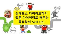 실패요소 다이어트하기 ? 웹툰 다이어터로 배우는 목표달성 Skill Up!