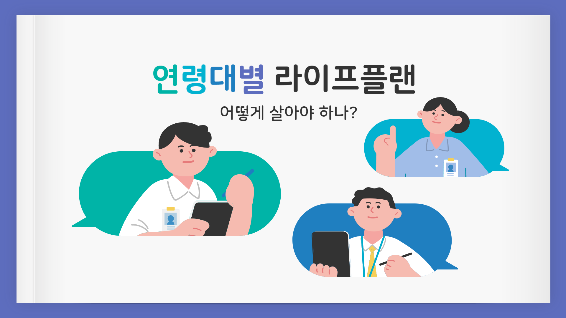 연령대별 라이프플랜(어떻게 살아야 하나?)