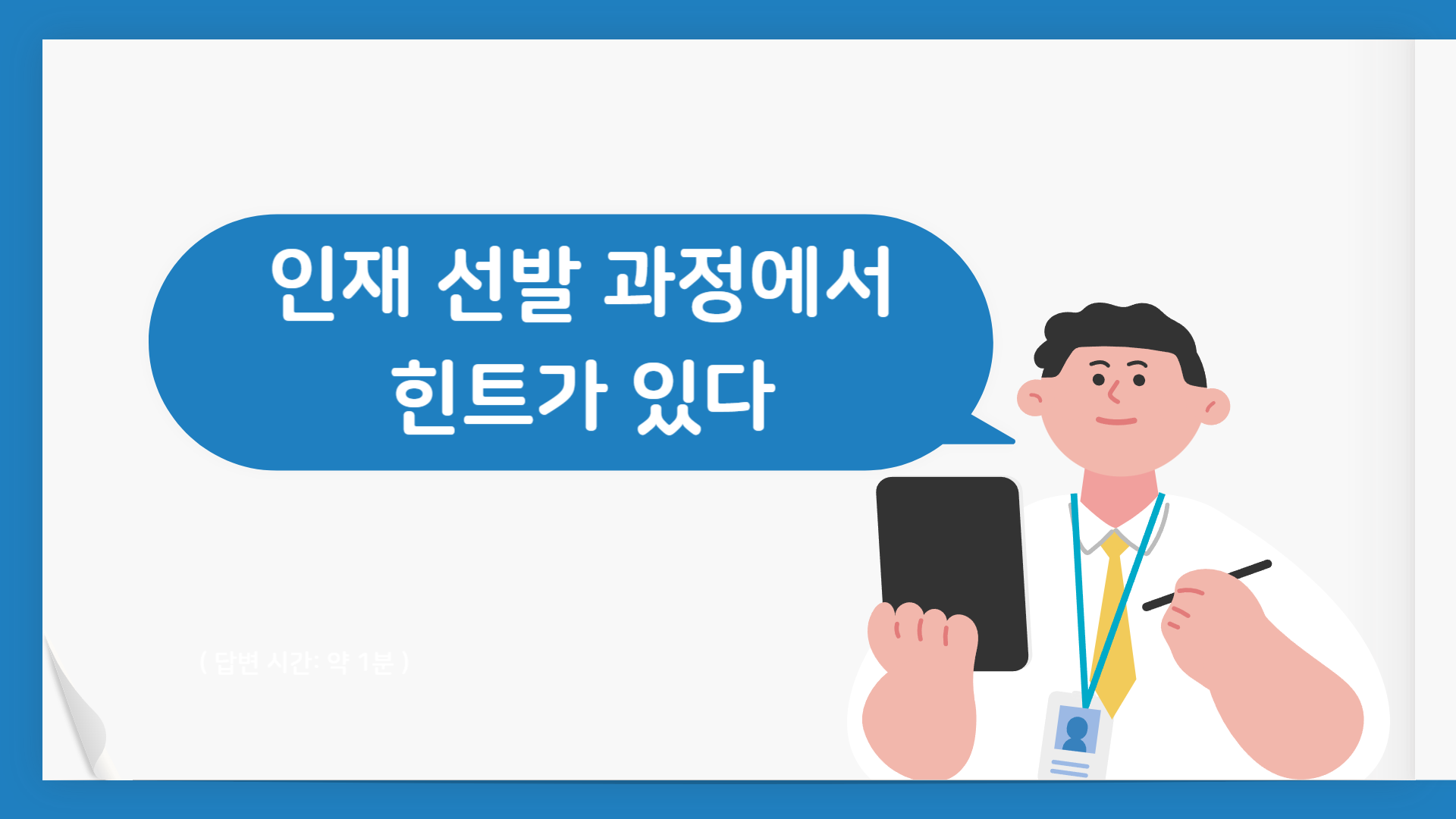 인재 선발 과정에서 힌트가 있다