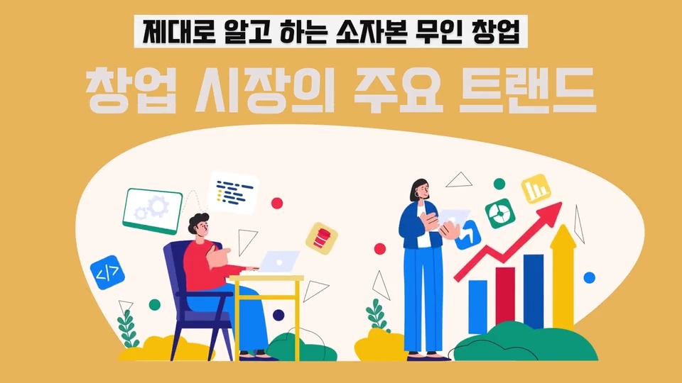 제대로 알고 하는 소자본 무인 창업