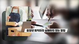 중장년 퇴직자의 실패하지 않는 창업