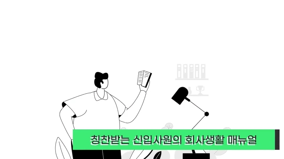 칭찬받는 신입사원의 회사생활 매뉴얼