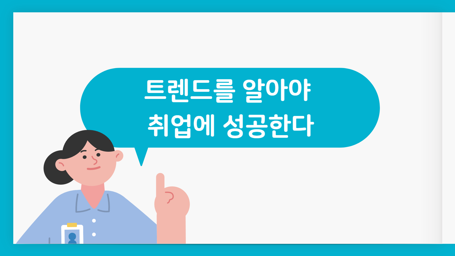 트렌드를 알아야 취업에 성공한다