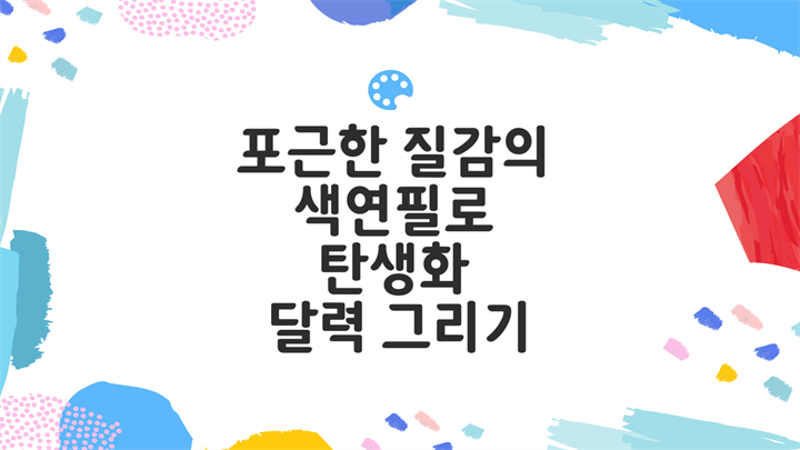 포근한 질감의 색연필로 탄생화 달력 그리기