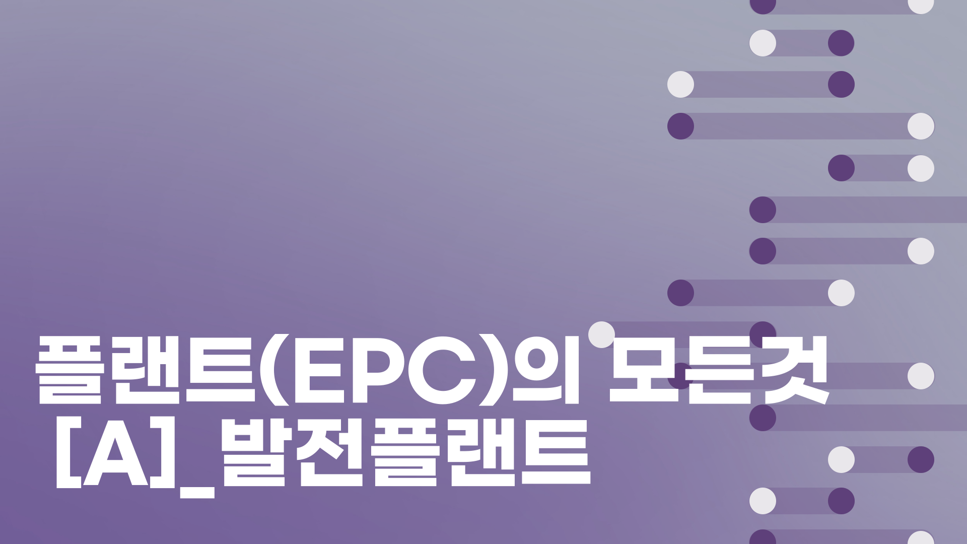 플랜트(EPC)의 모든것[A]_발전플랜트