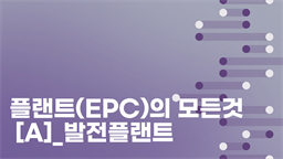 플랜트(EPC)의 모든것[A]_발전플랜트