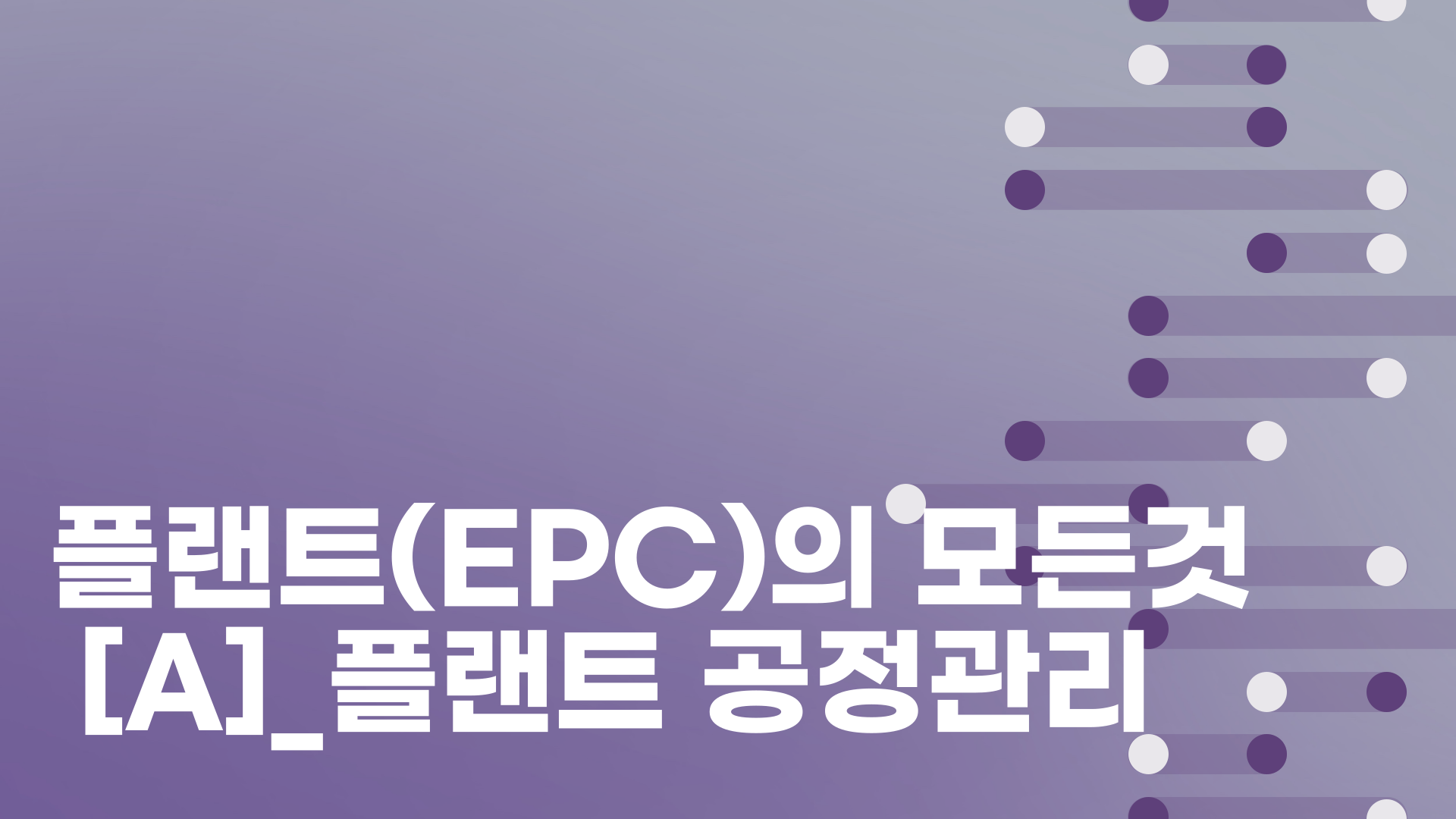 플랜트(EPC)의 모든것[A]_플랜트 공정관리