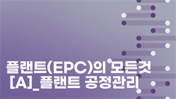 플랜트(EPC)의 모든것[A]_플랜트 공정관리