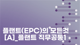 플랜트(EPC)의 모든것[A]_플랜트 직무공통1