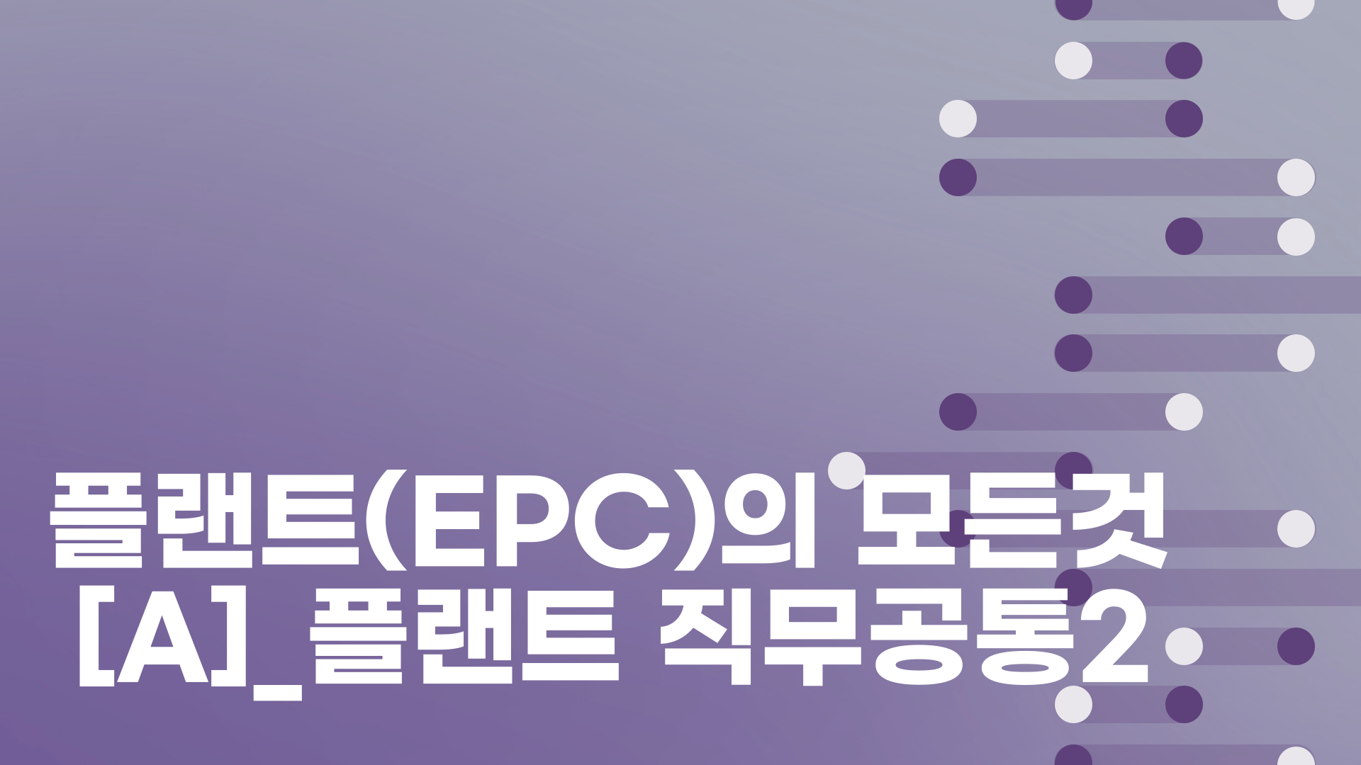 플랜트(EPC)의 모든것[A]_플랜트 직무공통2