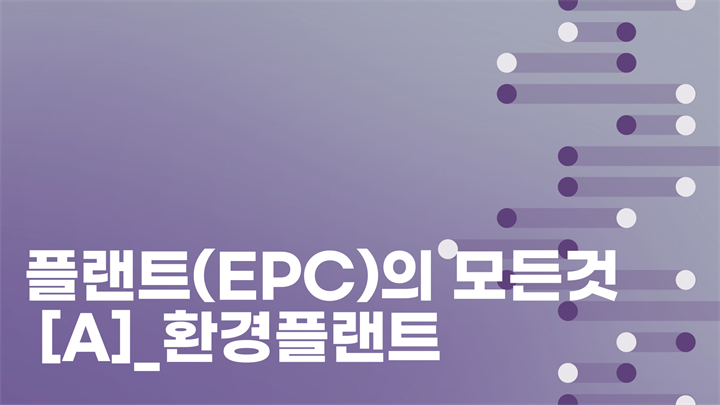 플랜트(EPC)의 모든것[A]_환경플랜트