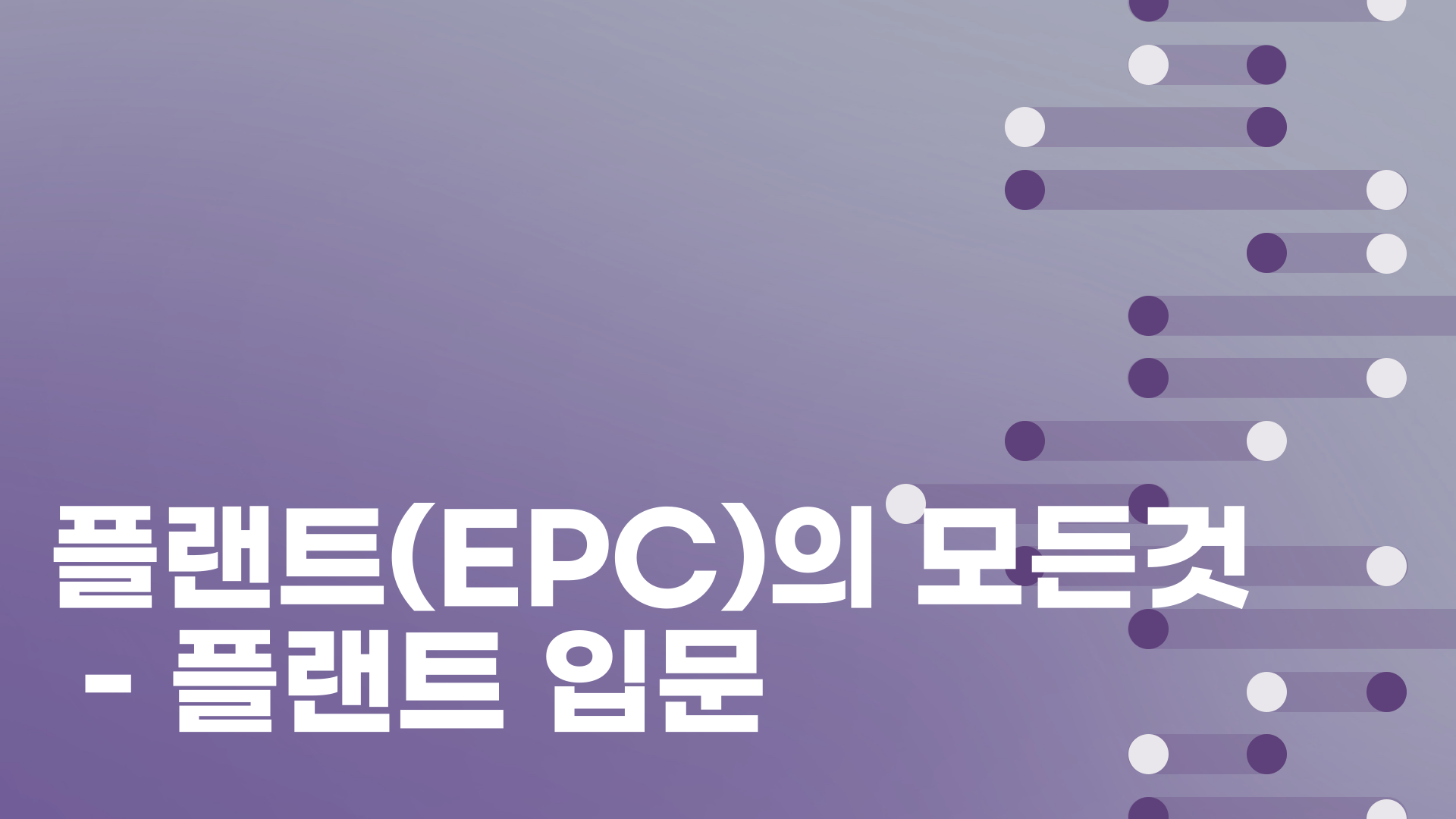 플랜트(EPC)의 모든것_플랜트 입문