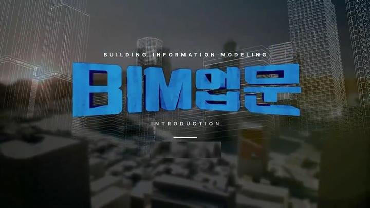 BIM(Building Information Modeling) 입문