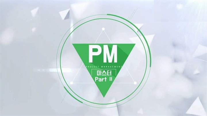 PM(프로젝트관리) 마스터 Part II