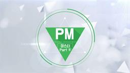 PM(프로젝트관리) 마스터 Part II