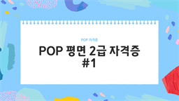 POP 평면 2급 자격증 #1