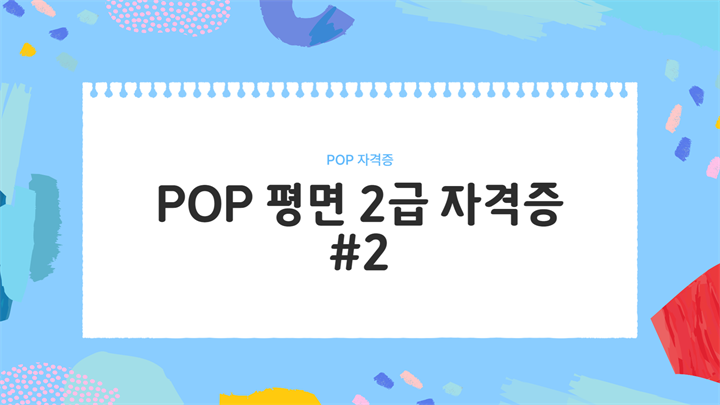 POP 평면 2급 자격증 #2