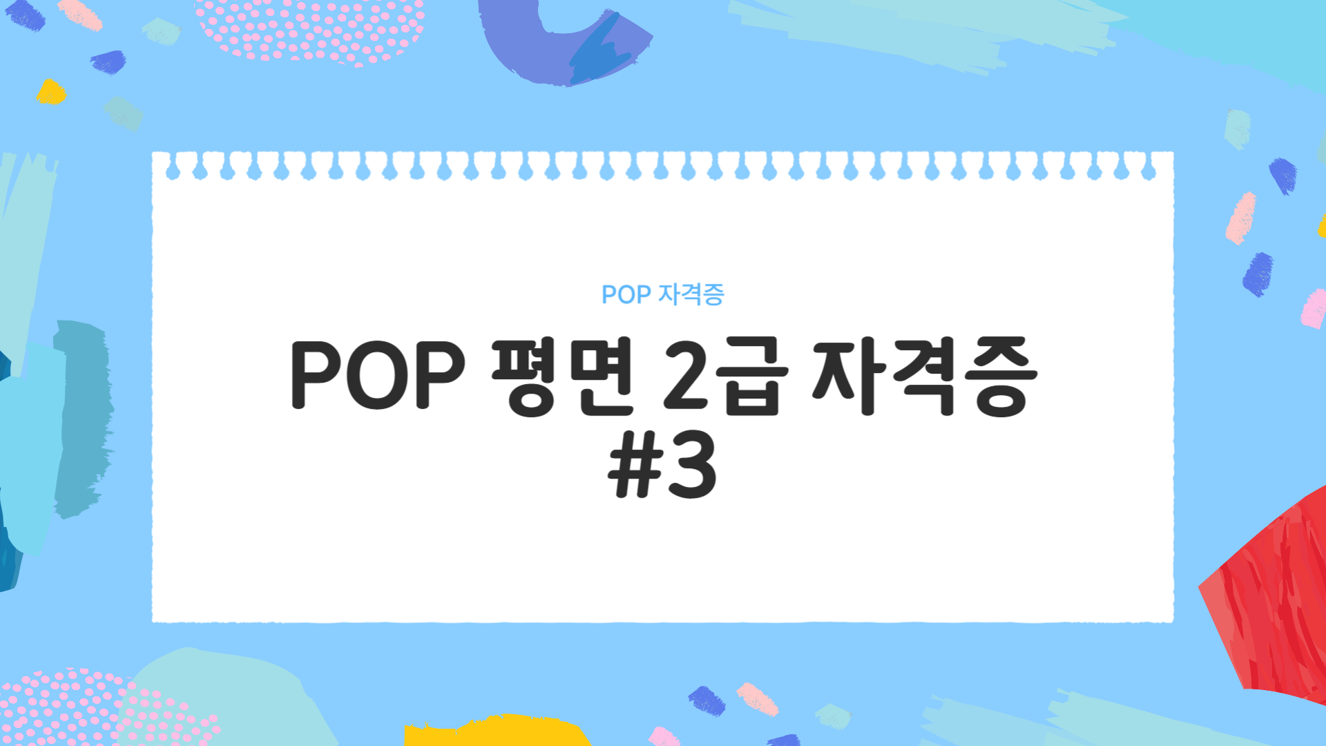 POP 평면 2급 자격증 #3