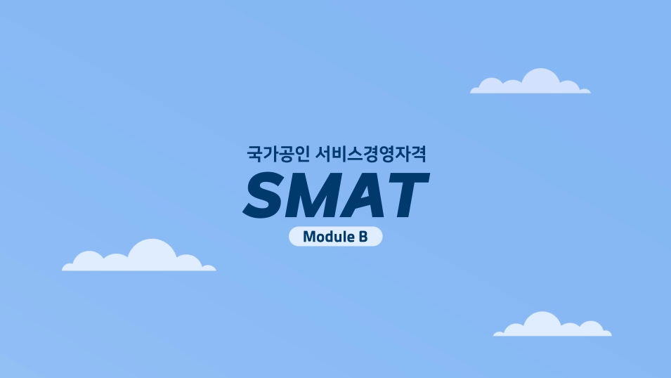 국가 공인 SMAT 모듈 B(마케팅 세일즈)