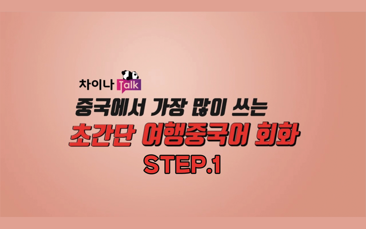 [차이나톡] 중국에서 가장 많이 쓰는 초간단 여행중국어 회화 step1