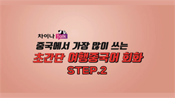 [차이나톡] 중국에서 가장 많이 쓰는 초간단 여행중국어 회화 step2