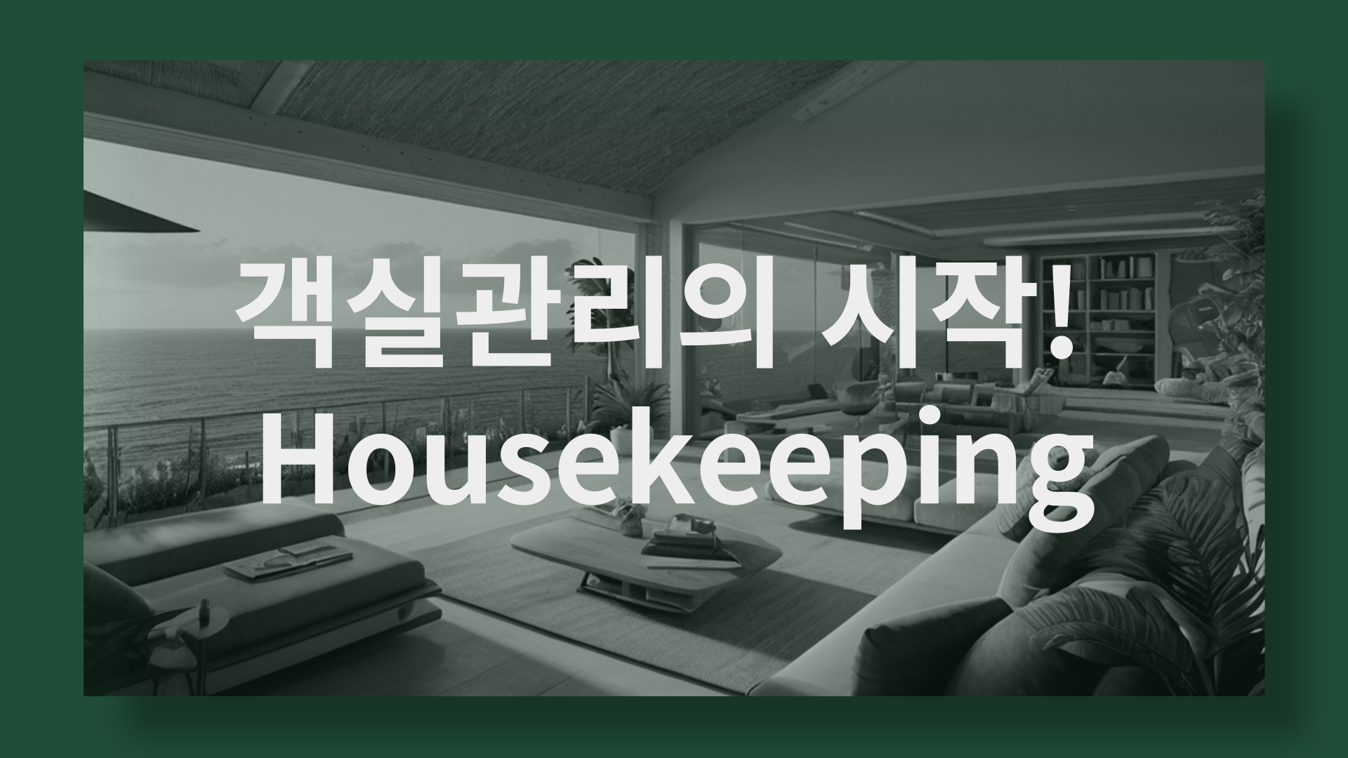 객실관리의 시작! Housekeeping 실무편